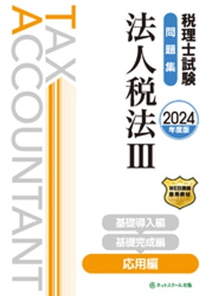 税理士試験問題集法人税法３応用編【2024年度版】