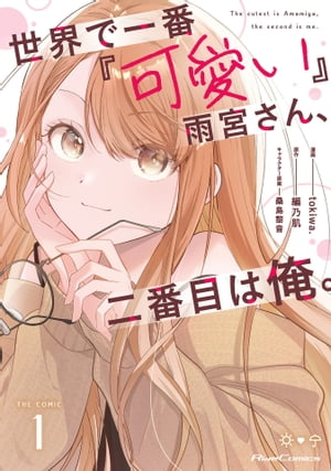 世界で一番『可愛い』雨宮さん、二番目は俺。 THE COMIC 1【電子限定おまけ付き】【電子書籍】[ tokiwa. ]