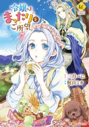 令嬢はまったりをご所望。