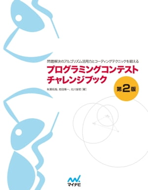 プログラミングコンテストチャレンジブック　[第2版] 問題解決のアルゴリズム活用力とコーディングテクニックを鍛える【電子書籍】[ 秋葉 拓哉 ]