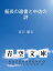 艇長の遺書と中佐の詩