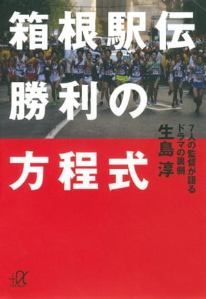 箱根駅伝　勝利の方程式　７人の監督が語るドラマの裏側