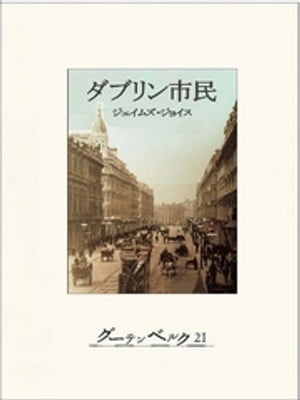 ダブリン市民【電子書籍】[ ジェイムズ・ジョイス ]