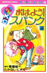 おはよう！スパンク　なかよし60周年記念版（4）【電子書籍】[ 雪室俊一 ]