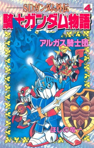 楽天市場】sdガンダム外伝 騎士ガンダム物語 漫画の通販 楽天市場】sdガンダム外伝 騎士ガンダム物語 漫画の通販