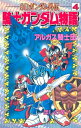 SDガンダム外伝 騎士ガンダム物語（4）【電子書籍】 ほしの竜一