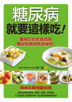 糖尿病就要這樣吃(更新版)【電子書籍】[ 何一成 ]