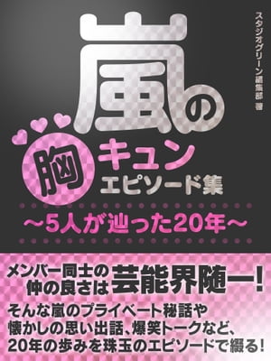 嵐の胸キュンエピソード集〜5人が辿った20年〜