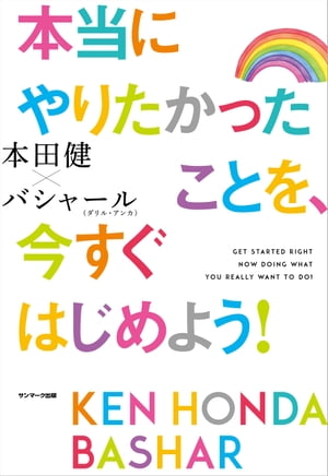 本当にやりたかったことを、今すぐはじめよう！