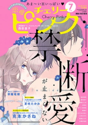 恋愛チェリーピンク2020年7月号