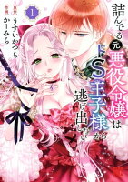 詰んでる元悪役令嬢はドS王子様から逃げ出したい (1) 【電子限定おまけ付き】