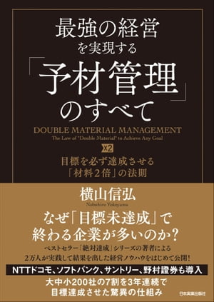 最強の経営を実現する「予材管理」のすべて