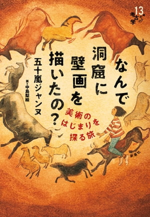 なんで洞窟に壁画を描いたの？ 美術のはじまりを探る旅【電子書籍】[ 五十嵐ジャンヌ ]