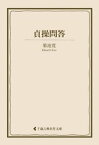 貞操問答【電子書籍】[ 菊池寛 ]