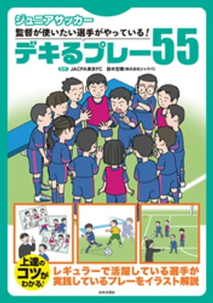 ジュニアサッカー 監督が使いたい選手がやっている！デキるプレー55