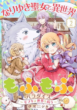 なりゆき聖女と異世界もふもふパラダイス 〜モフりは世界を救う〜【合冊版・描きおろし付】第2巻