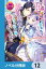 悪女と言われて婚約破棄されたら、イジワル公爵様に捕まりました!?【ノベル分冊版】　12