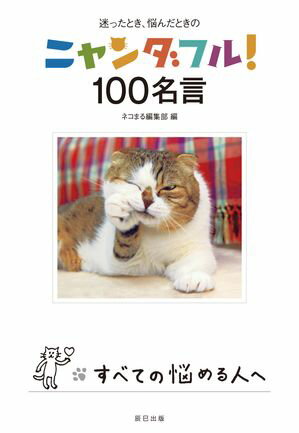 ニャンダフル! 100名言