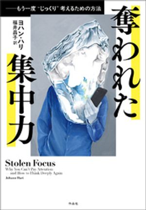 奪われた集中力ーーもう一度“じっくり”考えるための方法【電子書籍】[ ヨハン・ハリ ]