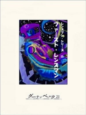 ファースト・レンズマン【電子書籍】[ E・E・スミス ]