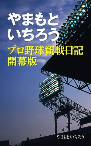 やまもといちろう　野球観戦日記　開幕版【電子書籍】[ やまもと　いちろう ]