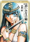 碧いホルスの瞳 -男装の女王の物語- 1【電子書籍】[ 犬童　千絵 ]