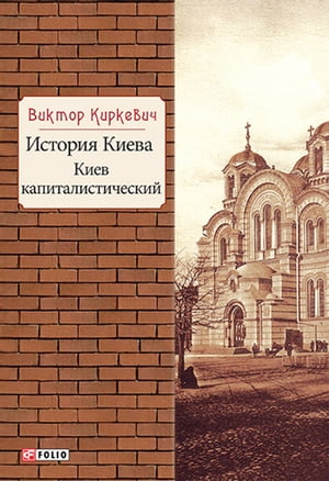 История Киева. Киев капиталистический