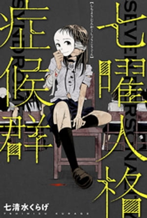 七曜人格症候群 分冊版 ： 5