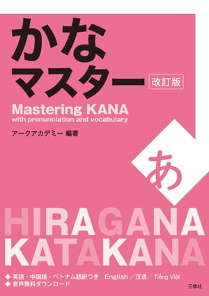 かなマスター　改訂版