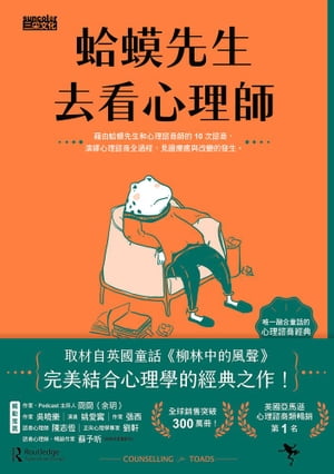 蛤蟆先生去看心理師（暢銷300萬冊！英國心理諮商經典）【電子書籍】[ 羅伯・狄保徳 (Robert de Board) ]