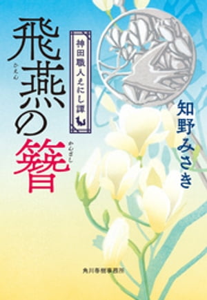 飛燕の簪　神田職人えにし譚【電子書籍】[ 知野みさき ]のサムネイル