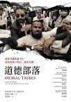 道徳部落：道徳爭議無處不在，該如何建立對話、凝聚共識？ Moral Tribes: Emotion, Reason, and the Gap Between Us and Them【電子書籍】[ 約書亞．格林(Joshua D. Greene) ]