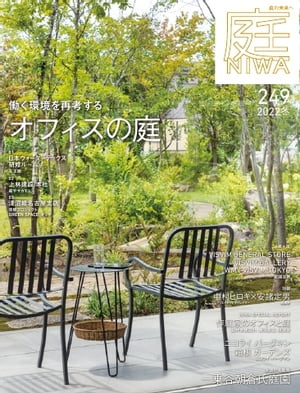 庭 No.249 2022冬号【電子書籍】