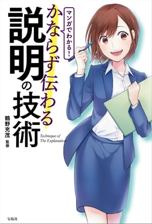 マンガでわかる! かならず伝わる説明の技術