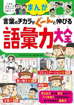 小学生おもしろ学習シリーズ　まんが　言葉のチカラがぐーんと伸びる　語彙力大全