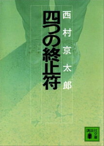 四つの終止符【電子書籍】[ 西村京太郎 ]