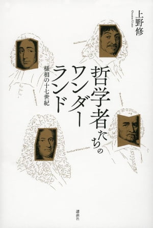 哲学者たちのワンダーランド　様相の十七世紀