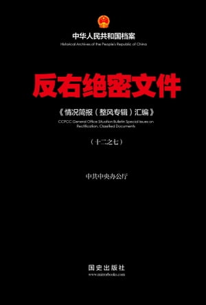 《反右绝密文件(7)》