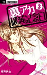 裏アカ破滅記念日 3 ～ひきこもり整形女～【マイクロ】（3）【電子書籍】[ 桜井美也 ]