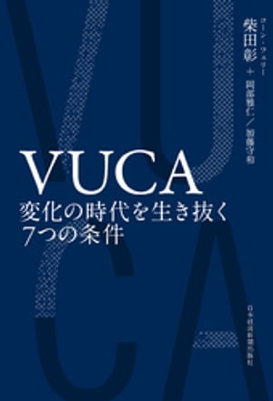 ＶＵＣＡ　変化の時代を生き抜く７つの条件