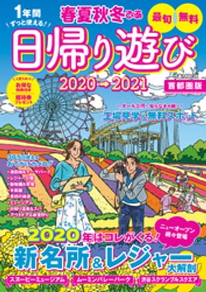 春夏秋冬ぴあ 日帰り遊び首都圏版2020-2021