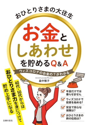 おひとりさまの大往生　お金としあわせを貯めるQ＆A【電子書籍】[ 畠中 雅子 ]