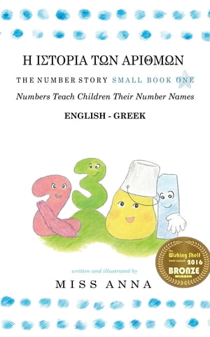 The Number Story 1 Η ΙΣΤΟΡΙΑ ΤΩΝ ΑΡΙΘΜΩΝ