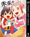 未来のムスコ～恋人いない歴10年の私に息子が降ってきた！ 1【電子書籍】[ 阿相クミコ ]