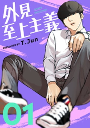 外見至上主義 1巻【電子書籍】[ T.Jun ]