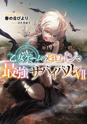 乙女ゲームのヒロインで最強サバイバル7【電子書籍限定書き下ろしSS付き】