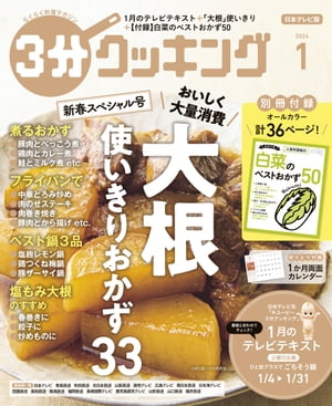 【日本テレビ】3分クッキング 2024年1月号【電子書籍】[ 3分クッキング編集部 ]