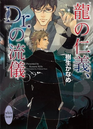 龍の仁義、Dr．の流儀　龍＆Dr．(8)【電子書籍】[ 樹生かなめ ]