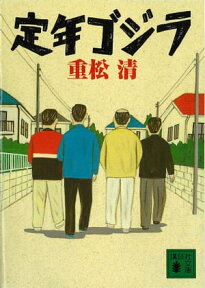 定年ゴジラ【電子書籍】[ 重松清 ]