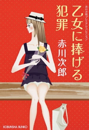 乙女に捧げる犯罪〜赤川次郎プレミアム・コレクション〜